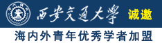 Www.大鸡吧操逼.com诚邀海内外青年优秀学者加盟西安交通大学