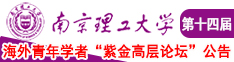 男生艹女生的网站南京理工大学第十四届海外青年学者紫金论坛诚邀海内外英才！