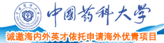 外国老太太肥操逼i中国药科大学诚邀海内外英才依托申请海外优青项目