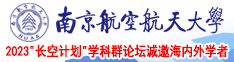 干骚视频免费看南京航空航天大学2023“长空计划”学科群论坛诚邀海内外学者