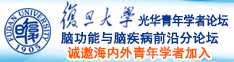 日本操老逼视频诚邀海内外青年学者加入|复旦大学光华青年学者论坛—脑功能与脑疾病前沿分论坛