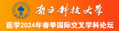 男人捅女人的小穴视频南方科技大学医学2024年春季国际交叉学科论坛